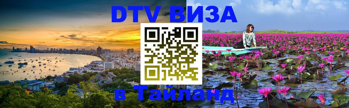 Стоимость и условия DTV визы — оформление в Таиланд под ключ - Вьентьян 