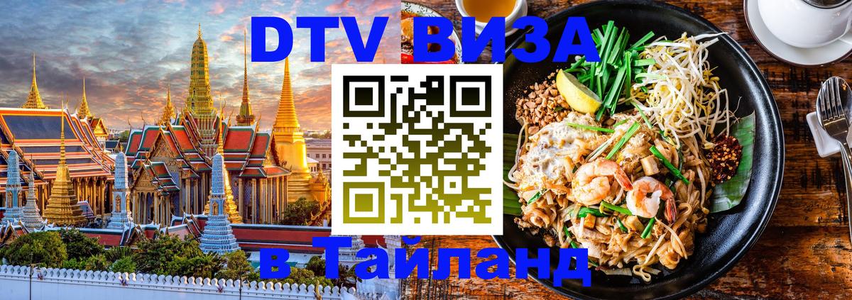 Электронная виза DTV в Тайланд Вьентьян 