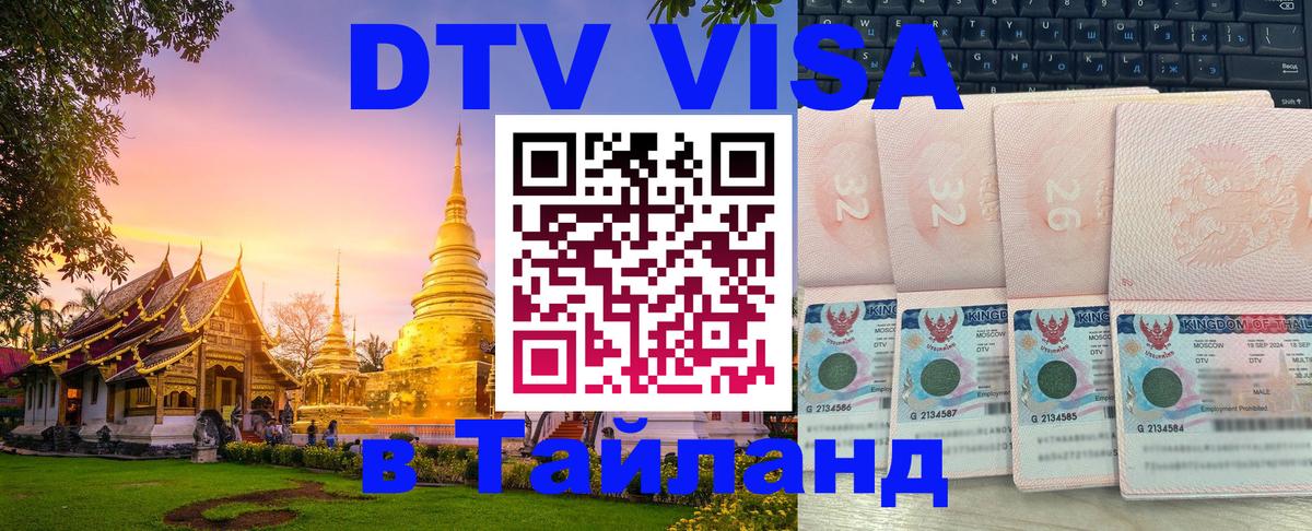 DTV (ДТВ) visa Таиланд Вьентьян 