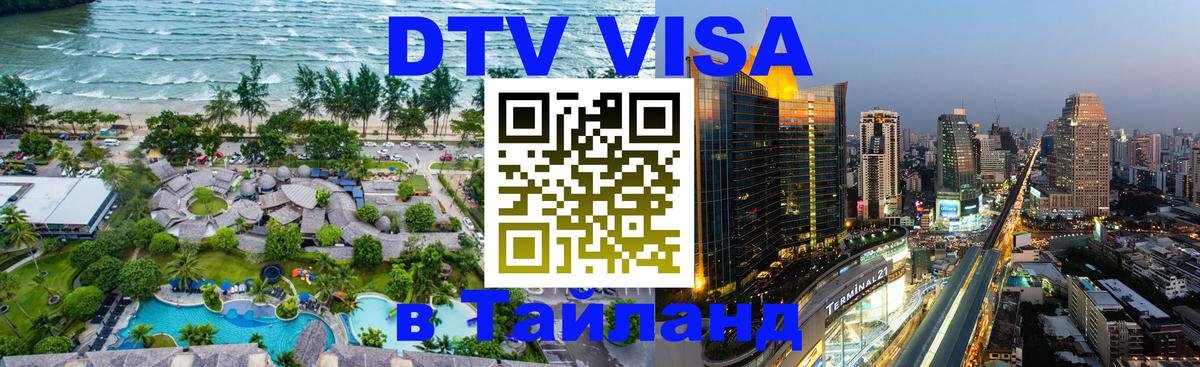 DTV Visa Thailand — прайс и условия, виза без дополнительных документов - Вьентьян  03.10.2025 